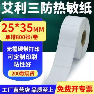 35mm单排不干胶条码 艾利三防热敏纸卷纸25 打印贴纸2.5x3.5cm订做