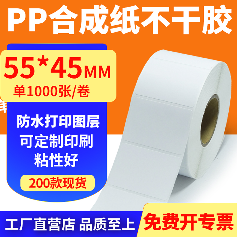 pp合成纸防水防油不干胶标签贴纸