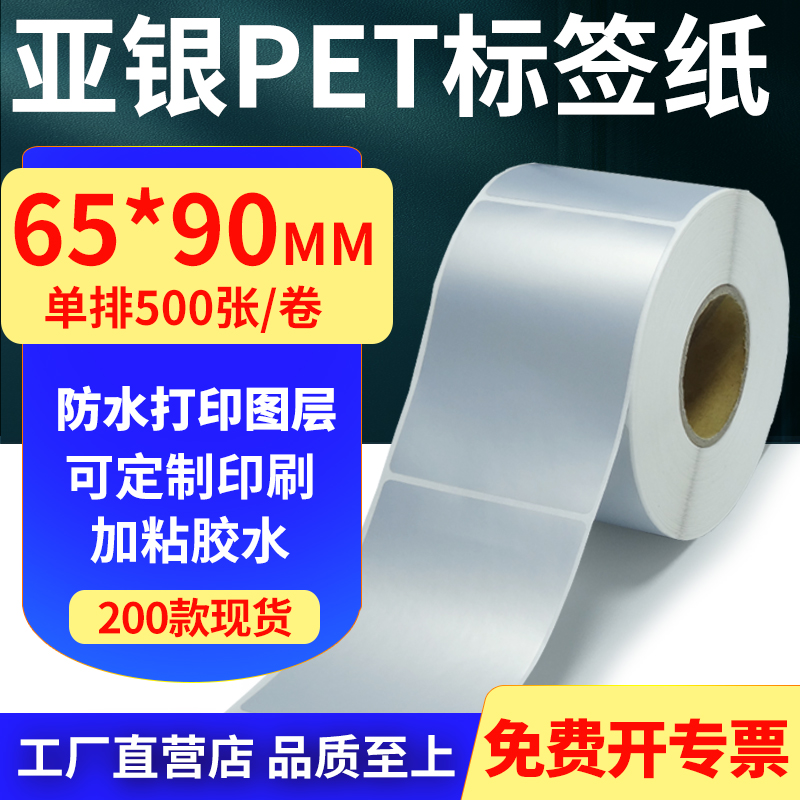 亚银PET标签纸防水防油工厂直售