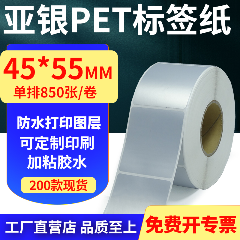 亚银PET标签纸45*55mm哑银不干胶防水防油条码打印 4.5x5.5cm定做
