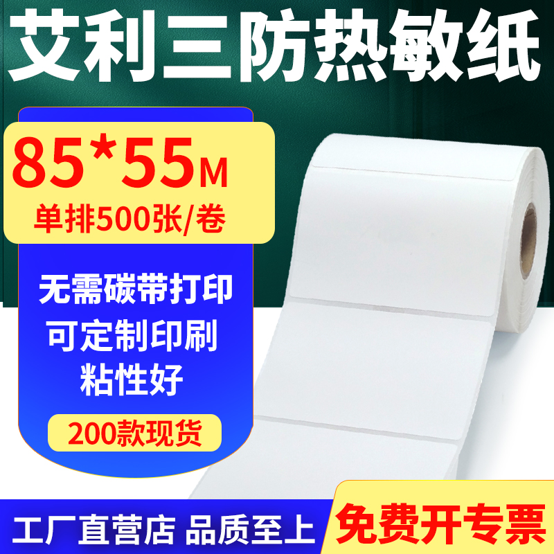 艾利三防热敏纸标签贴纸工厂直售