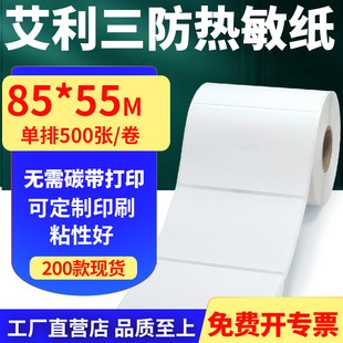 艾利三防热敏纸卷纸85 打印贴纸8.5x5.5cm定制 55mm单排不干胶条码