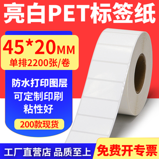 20mm不干胶条码 亮白PET标签纸45 打印纸防油PVC撕不烂4.5x2cm定做