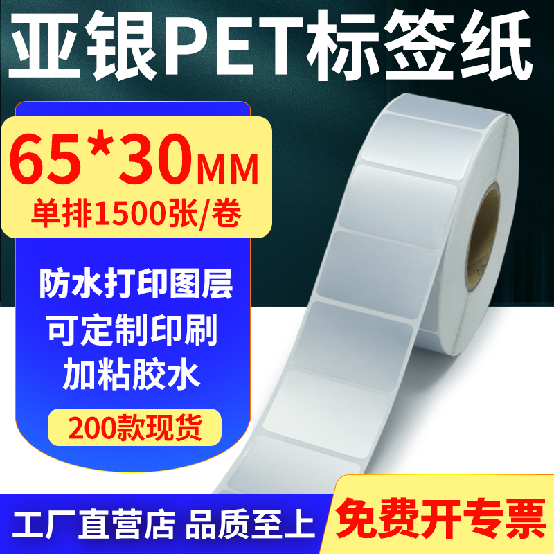亚银PET标签纸防水防油工厂直售