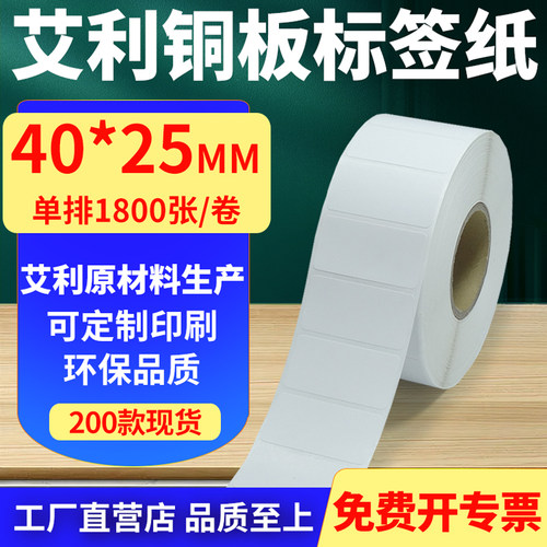 艾利铜版纸不干胶标签纸横版40*25mm铜板条码打印贴纸4x2.5cm定制