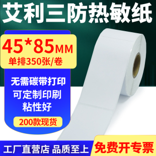 艾利三防热敏纸卷纸45 打印贴纸4.5x8.5cm订做 85mm单排不干胶条码