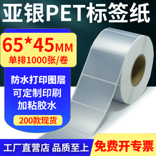 亚银PET标签纸65 6.5x4.5cm定制 45mm哑银不干胶防水防油条码 打印