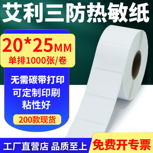 艾利三防热敏纸标签贴纸工厂直售