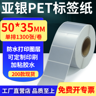 亚银PET标签纸50 5x3.5cm订做 35mm哑银不干胶防水防油条码 打印纸