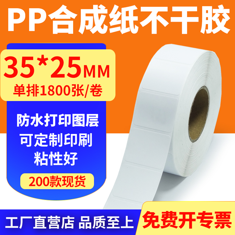 pp合成纸防水防油不干胶标签贴纸