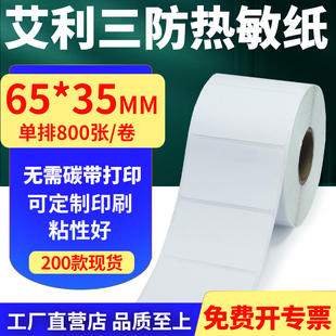 35mm单排不干胶条码 艾利三防热敏纸卷纸65 打印贴纸6.5x3.5cm定制