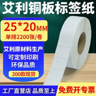 打印纸2.5x2cm定制做 20mm铜板条码 艾利铜版 纸不干胶标签纸单排25
