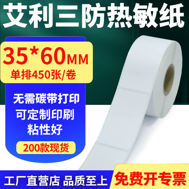 艾利三防热敏纸标签贴纸工厂直售