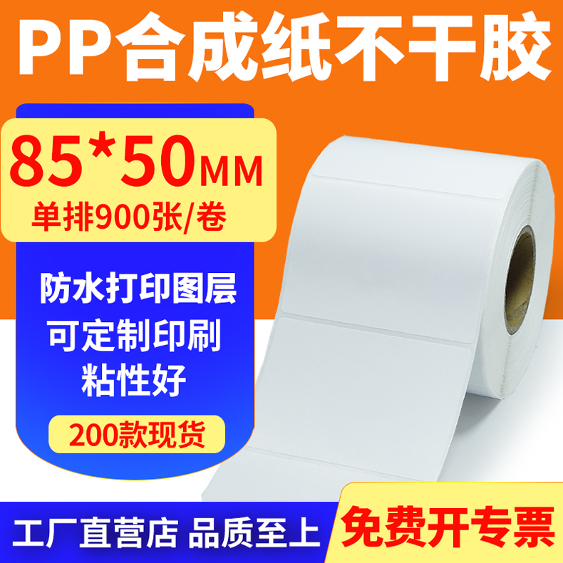 pp合成纸防水防油不干胶标签贴纸