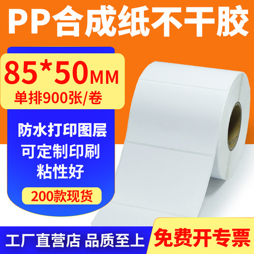 pp合成纸防水防油不干胶标签贴纸