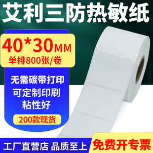 打印贴纸4x3cm定制 不干胶条码 艾利三防热敏纸卷纸40 30mm单排横版