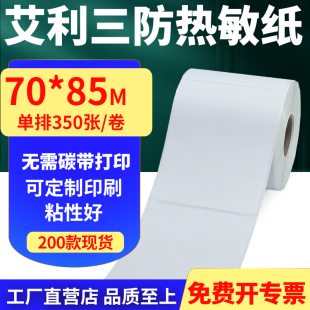 艾利三防热敏纸卷纸70 打印贴纸7x8.5cm订定制 85mm不干胶标签条码