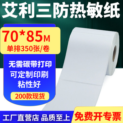 艾利三防热敏纸标签贴纸工厂直售