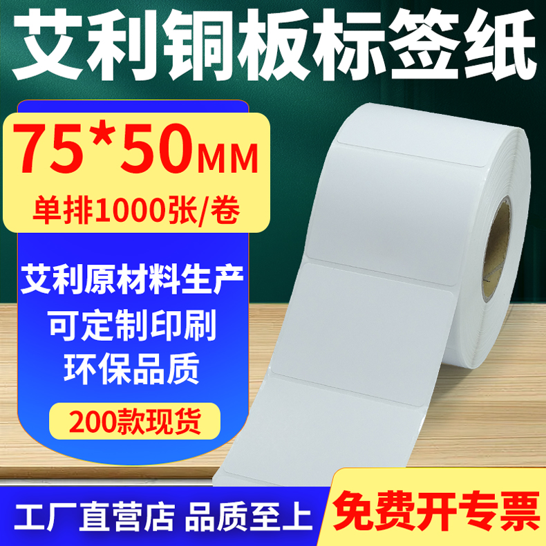 艾利铜版纸不干胶标签纸单排75*50mm铜板条码打印纸7.5x5cm定制做