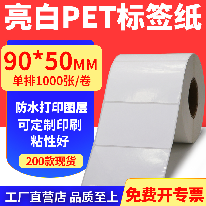 亮白PET标签纸防水防油工厂直售