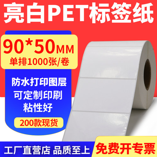 亮白PET标签纸防水防油工厂直售