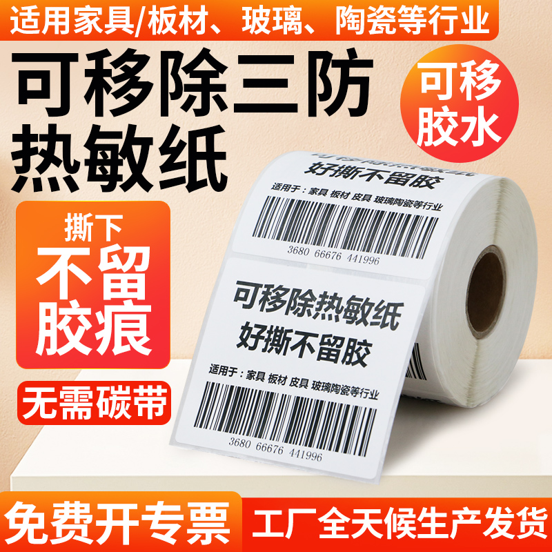 可移热敏标签不留胶易撕取不干胶