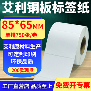 打印纸8.5x6.5cm定制 65mm铜板条码 艾利铜版 纸不干胶标签纸单排85