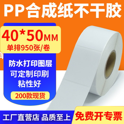 pp合成纸防水防油不干胶标签贴纸