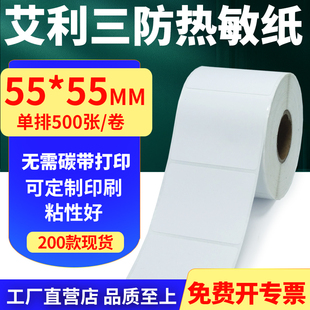 55mm单排不干胶条码 艾利三防热敏纸卷纸55 打印贴纸5.5x5.5cm订做