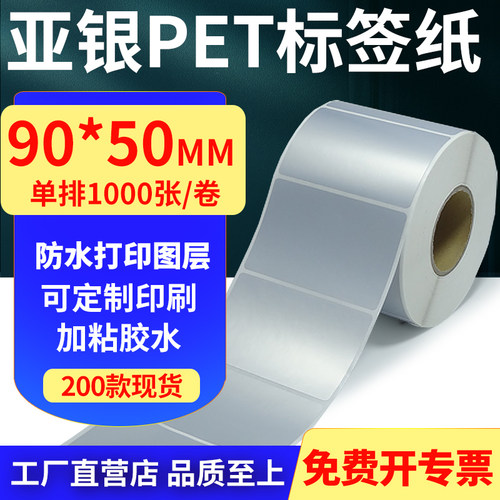亚银PET标签纸防水防油工厂直售