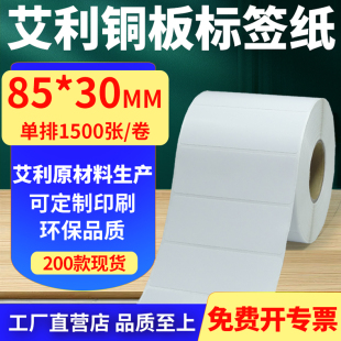 打印纸8.5x3cm定制做 30mm铜板条码 艾利铜版 纸不干胶标签纸单排85