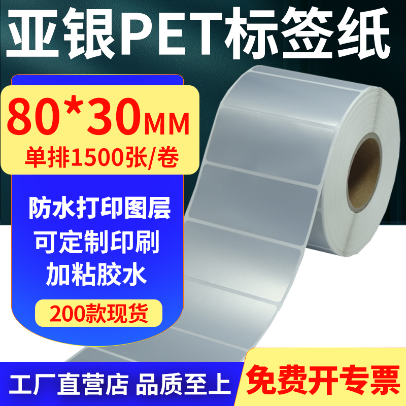 亚银PET标签纸防水防油工厂直售