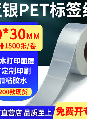 亚银PET标签纸60*30mm哑银不干胶防水防油条码打印贴纸 6x3cm定制