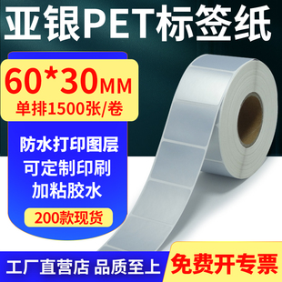 亚银PET标签纸60 6x3cm定制 30mm哑银不干胶防水防油条码 打印贴纸