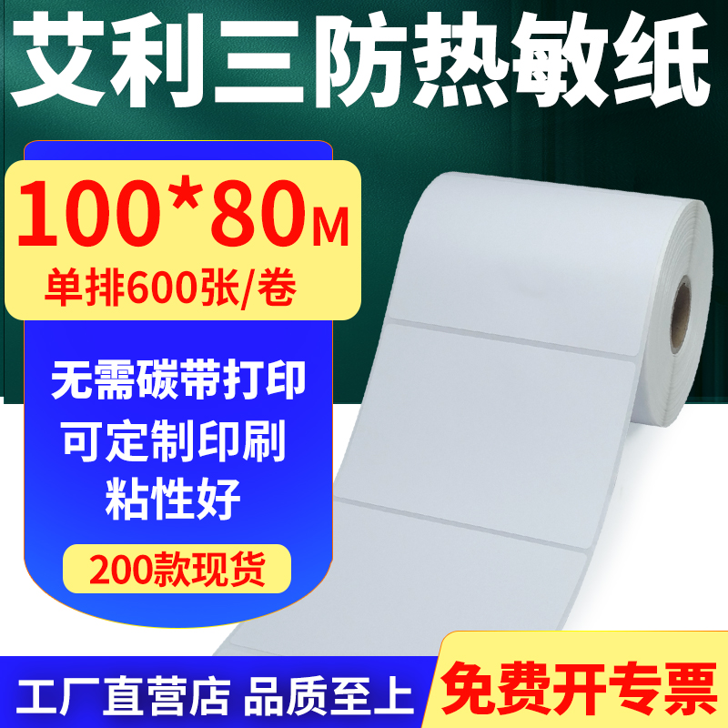 艾利三防热敏标签纸不干胶贴纸