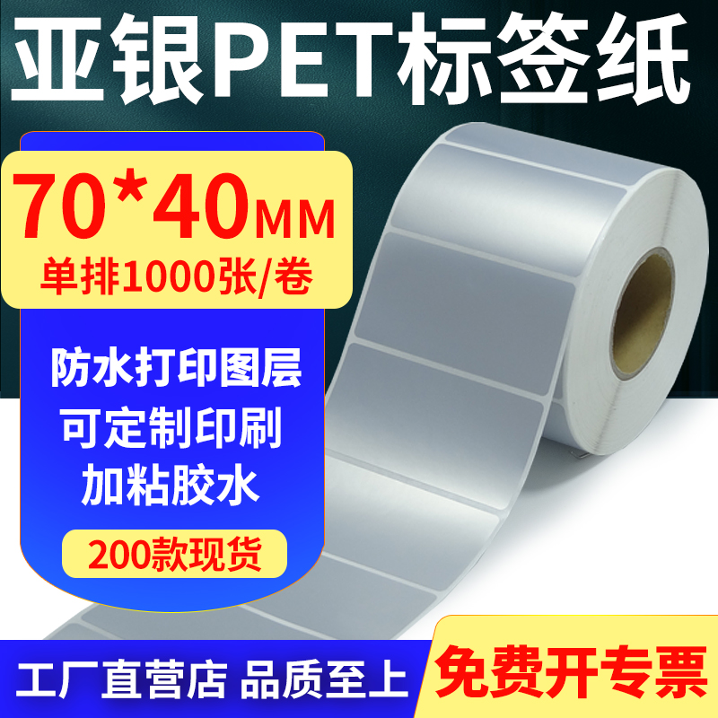 亚银PET标签纸防水防油工厂直售