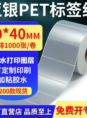 亚银PET标签纸70*40mm哑银不干胶防水防油条码打印贴纸 7x4cm定制