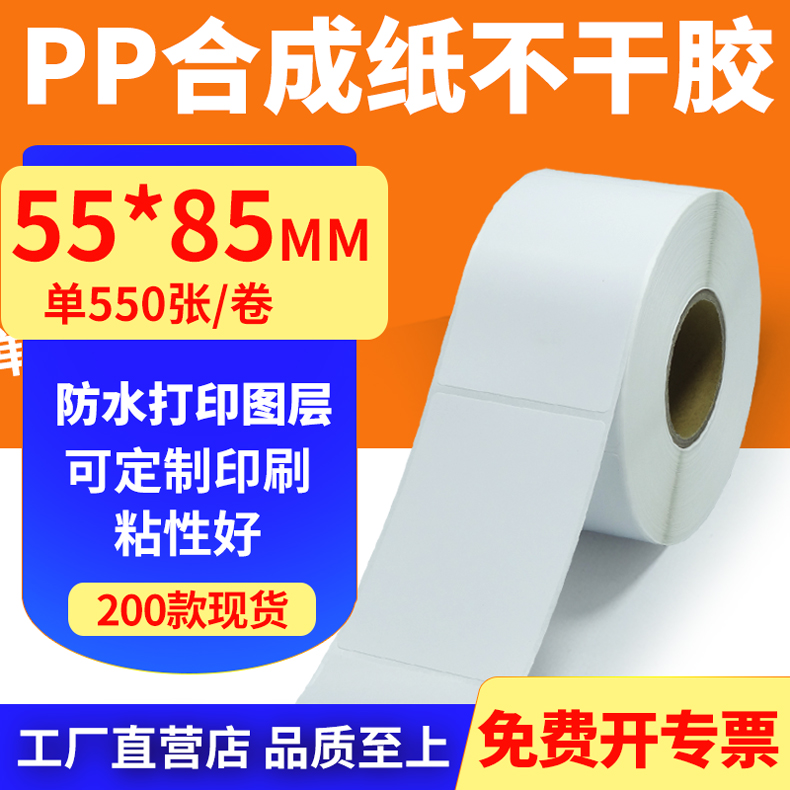pp合成纸防水防油不干胶标签贴纸