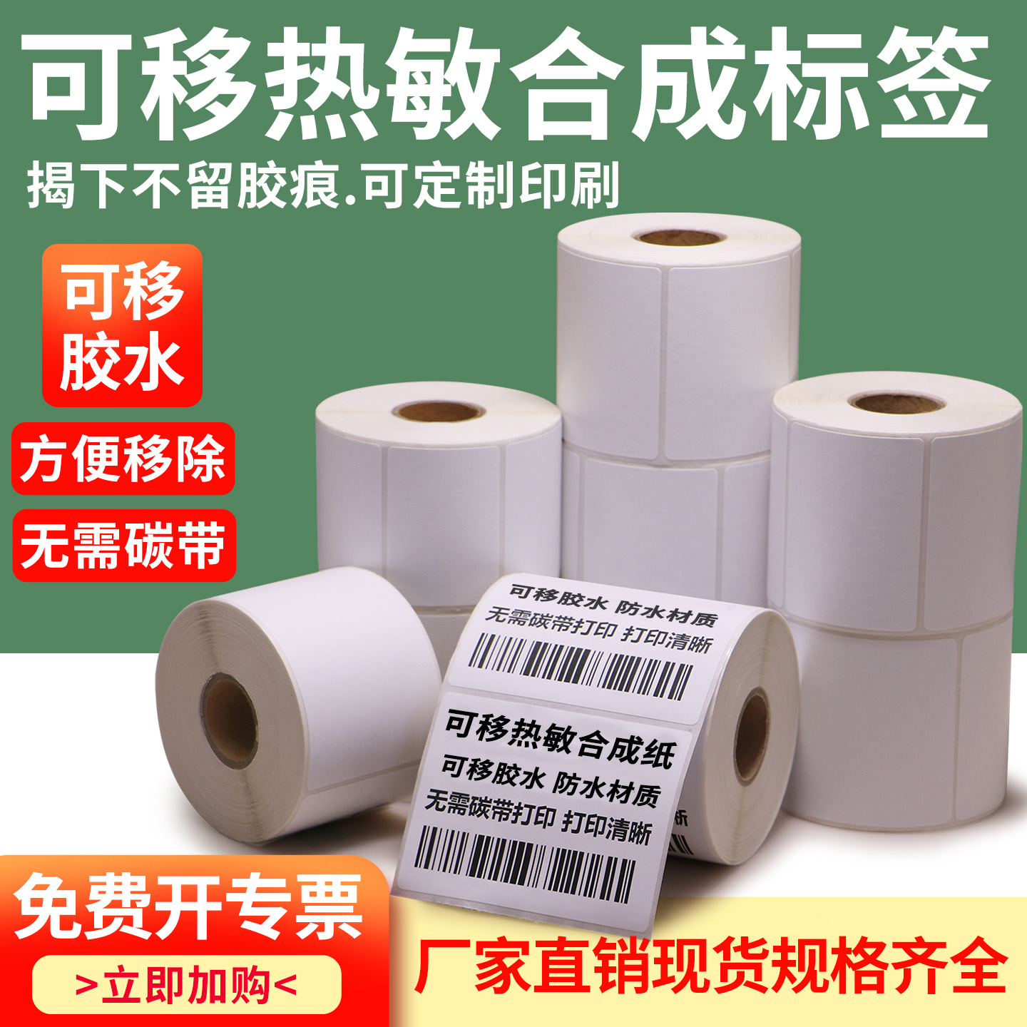 可移热敏合成纸不干胶标签防水玻璃陶瓷不锈钢可移除不留胶易撕取