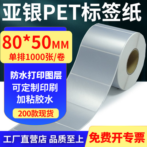 亚银PET标签纸防水防油工厂直售