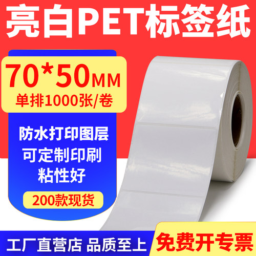 亮白PET标签纸防水防油工厂直售