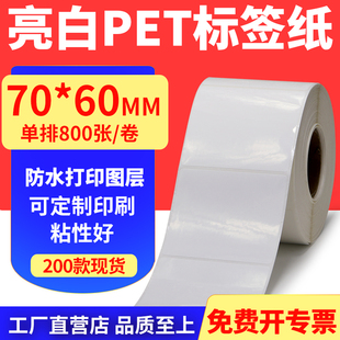 60mm不干胶条码 亮白PET标签纸70 打印贴纸防油PVC撕不烂7x6cm定制