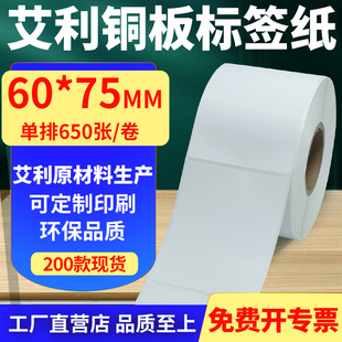 打印纸6x7.5cm定制做 75mm铜板条码 艾利铜版 纸不干胶标签纸单排60