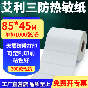 艾利三防热敏纸卷纸85 打印贴纸8.5x4.5cm定制 45mm单排不干胶条码