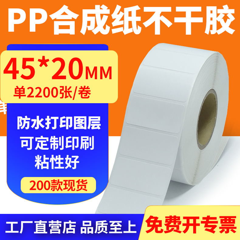 pp合成纸防水防油不干胶标签贴纸