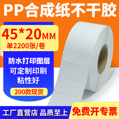 pp合成纸防水防油不干胶标签贴纸