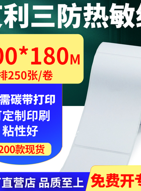 艾利三防热敏纸卷纸100*180mm单排防水不干胶条码打印10x18cm定做