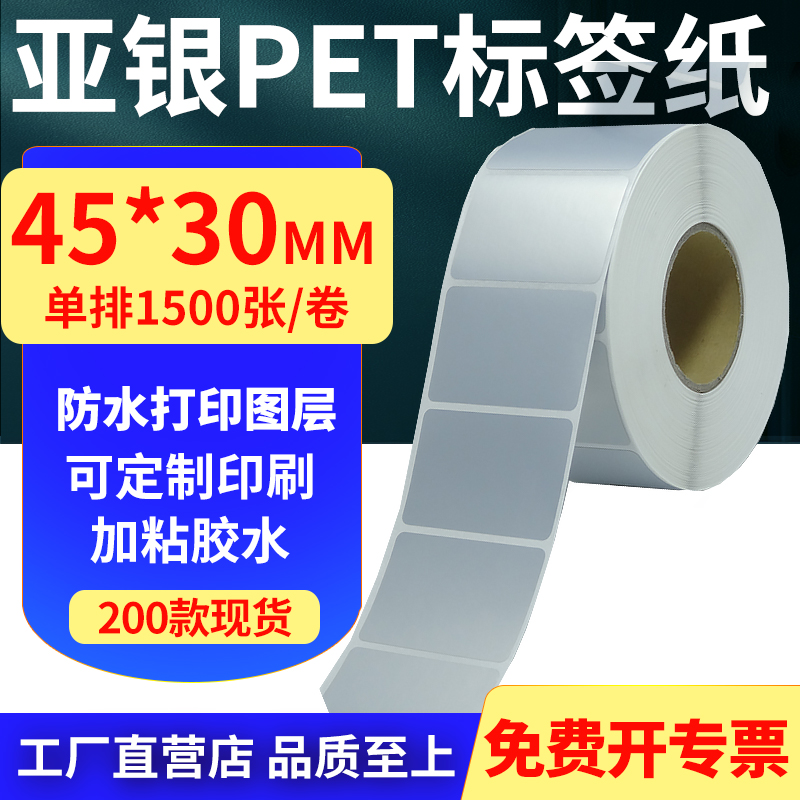 亚银PET标签纸防水防油工厂直售