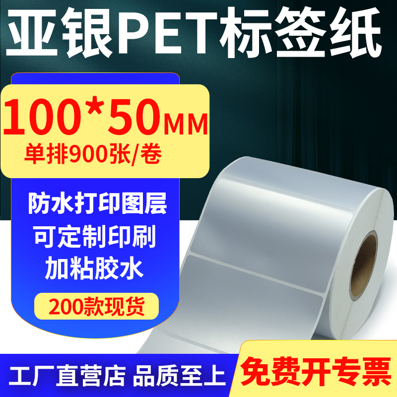 亚银PET标签纸防水防油工厂直售