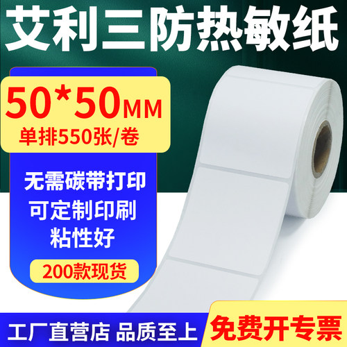 艾利三防热敏纸标签贴纸工厂直售